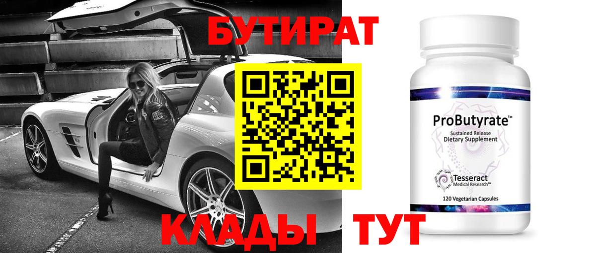Миасс  Бутират 99%  Бутират  Вход с VPN 
